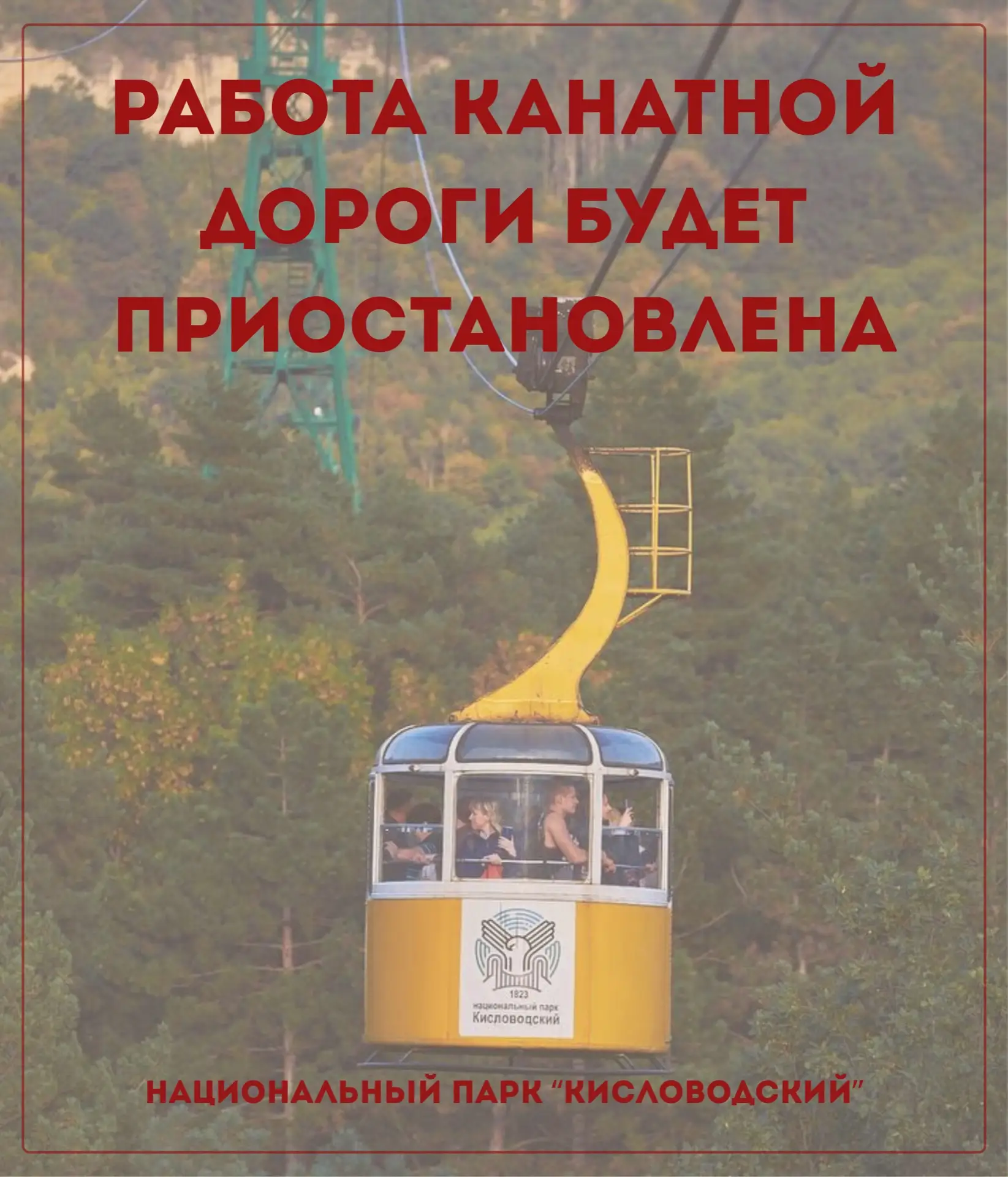 ⚡️ КАНАТНАЯ ДОРОГА ПРИОСТАНОВИТ РАБОТУ В АПРЕЛЕ