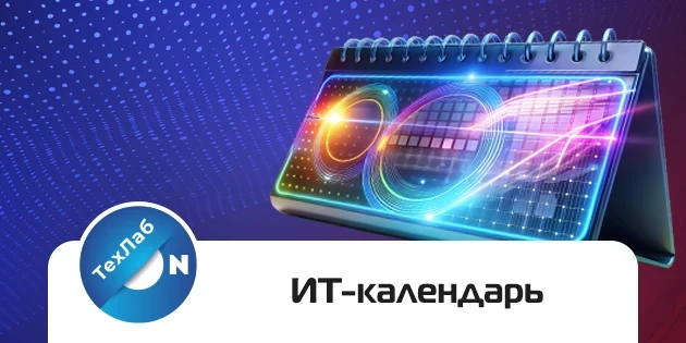 Всем привет! Готовы к новым знаниям и нетворкингу? Мы подготовили для вас список актуальных ИТ‑ивент