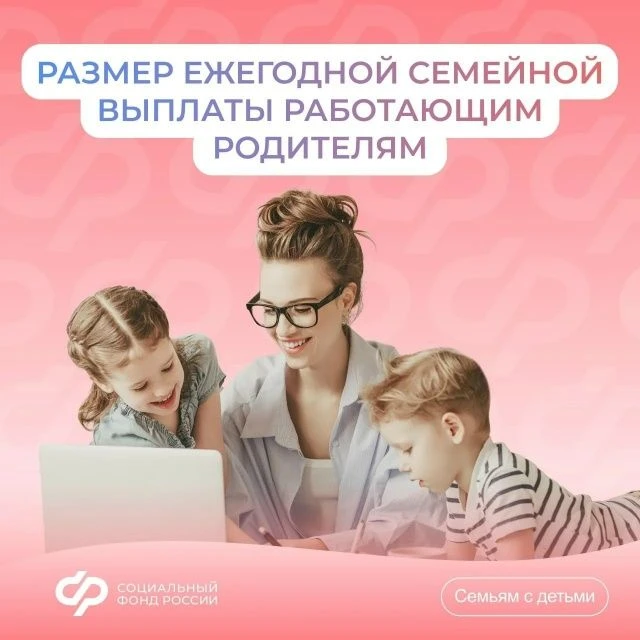 Как рассчитать размер ежегодной семейной выплаты работающим родителям двоих и более детей