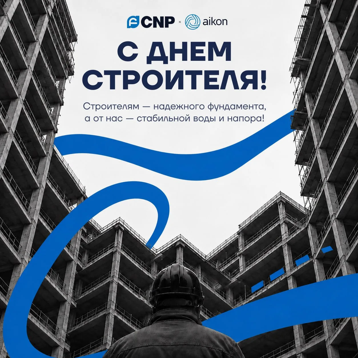 Поздравляем с профессиональным праздником — Днем строителя!