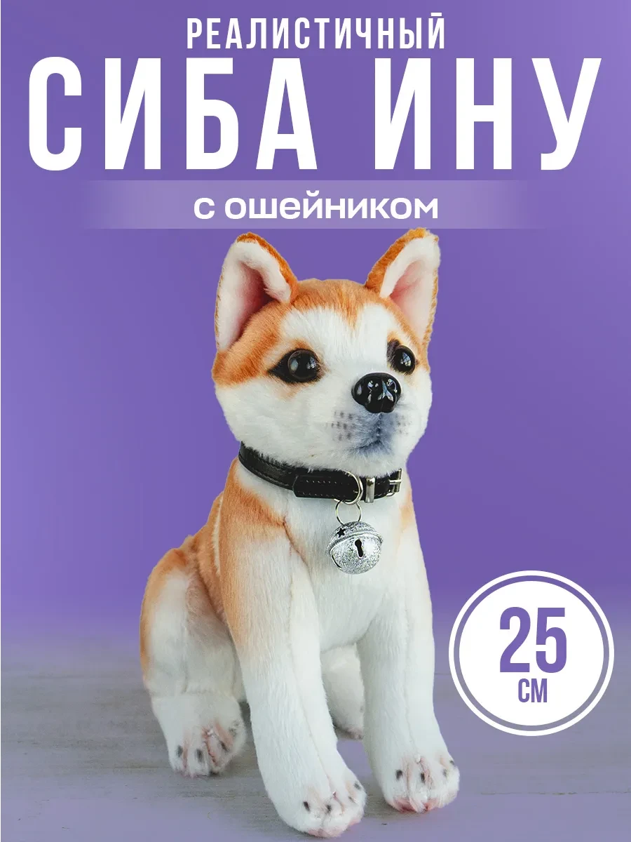 ⚡️ Мягкая игрушка настоящая собака Сиба Ину, DeinHaus
