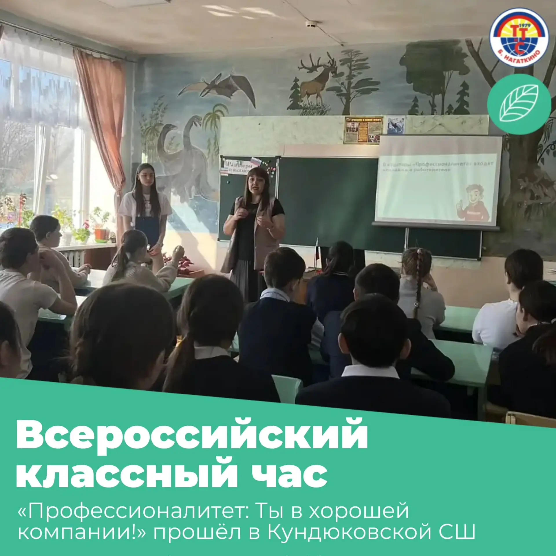 👩🏻‍🏫 Всероссийский классный час «Профессионалитет: Ты в хорошей компании!» прошёл в Кундюковской 