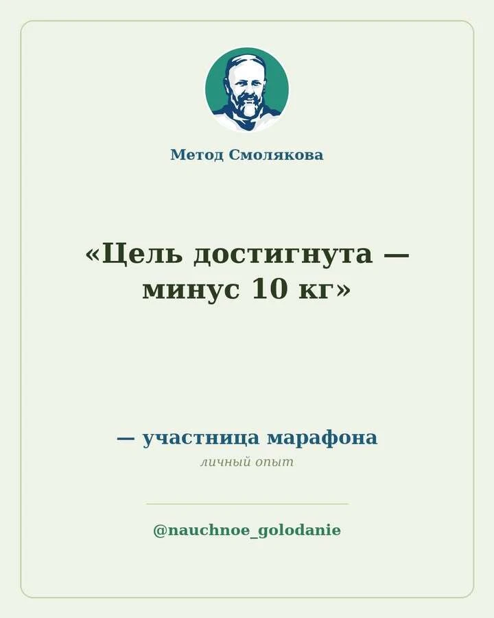 «Благодарю за сопровождение и ценную информацию о голодании, за мотивацию. Моя цель, с ...