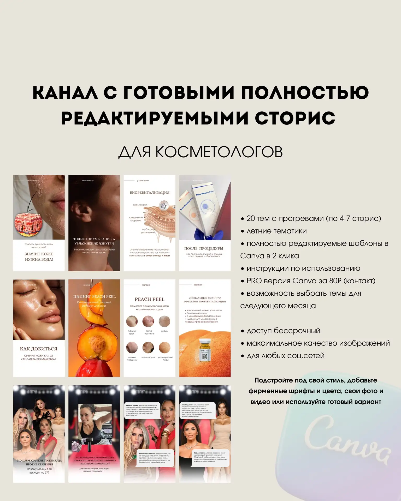 НОВЫЕ Готовые, полностью редактируемые сторис для косметологов 💉✨