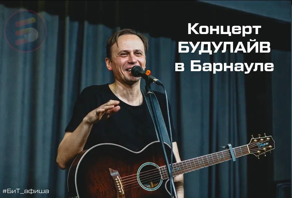🎶 БУДУЛАЙВ: ПОСТПАТИ В БАРНАУЛЕ