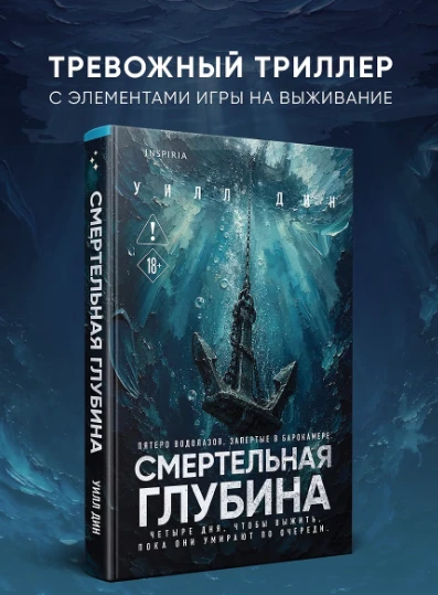 «Смертельная глубина» — Уилл Дин: когда каждый вдох на вес золота