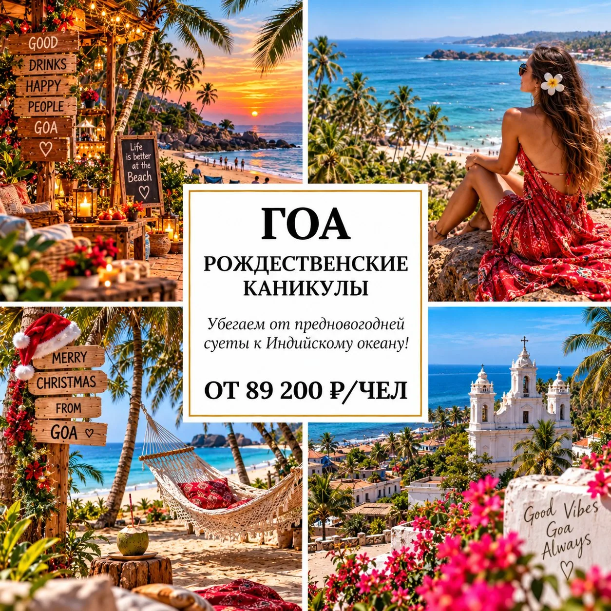 🎄 ОТ 89 200 Р/ЧЕЛ — РОЖДЕСТВЕНСКИЕ КАНИКУЛЫ В ГОА! 🇮🇳