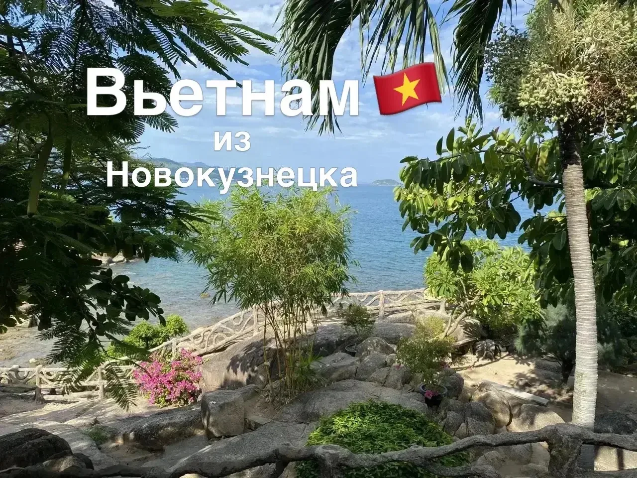 🇻🇳 Вьетнам ✈️ из Новокузнецка