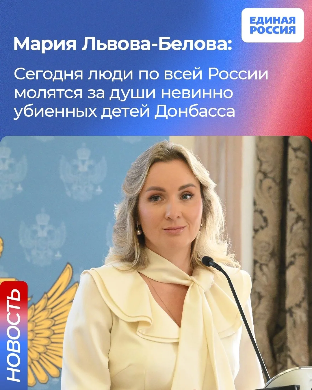 🙏 Детский омбудсмен Мария Львова-Белова почтила память погибших детей Донбасса.

💬 «Трагический сп