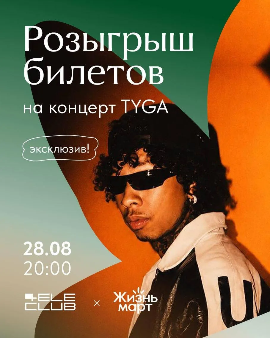 Розыгрыш билетов на Tyga! ☄️