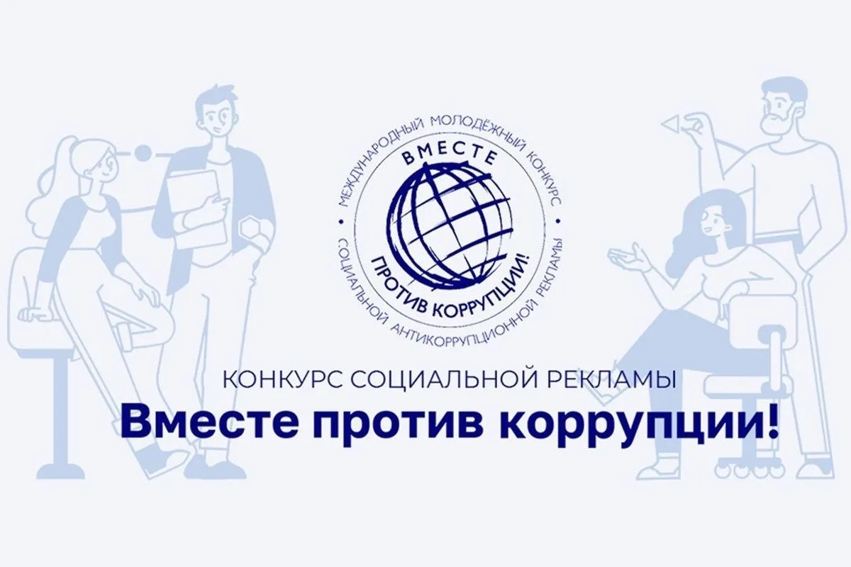 «Вместе против коррупции!» — международный конкурс для молодёжи