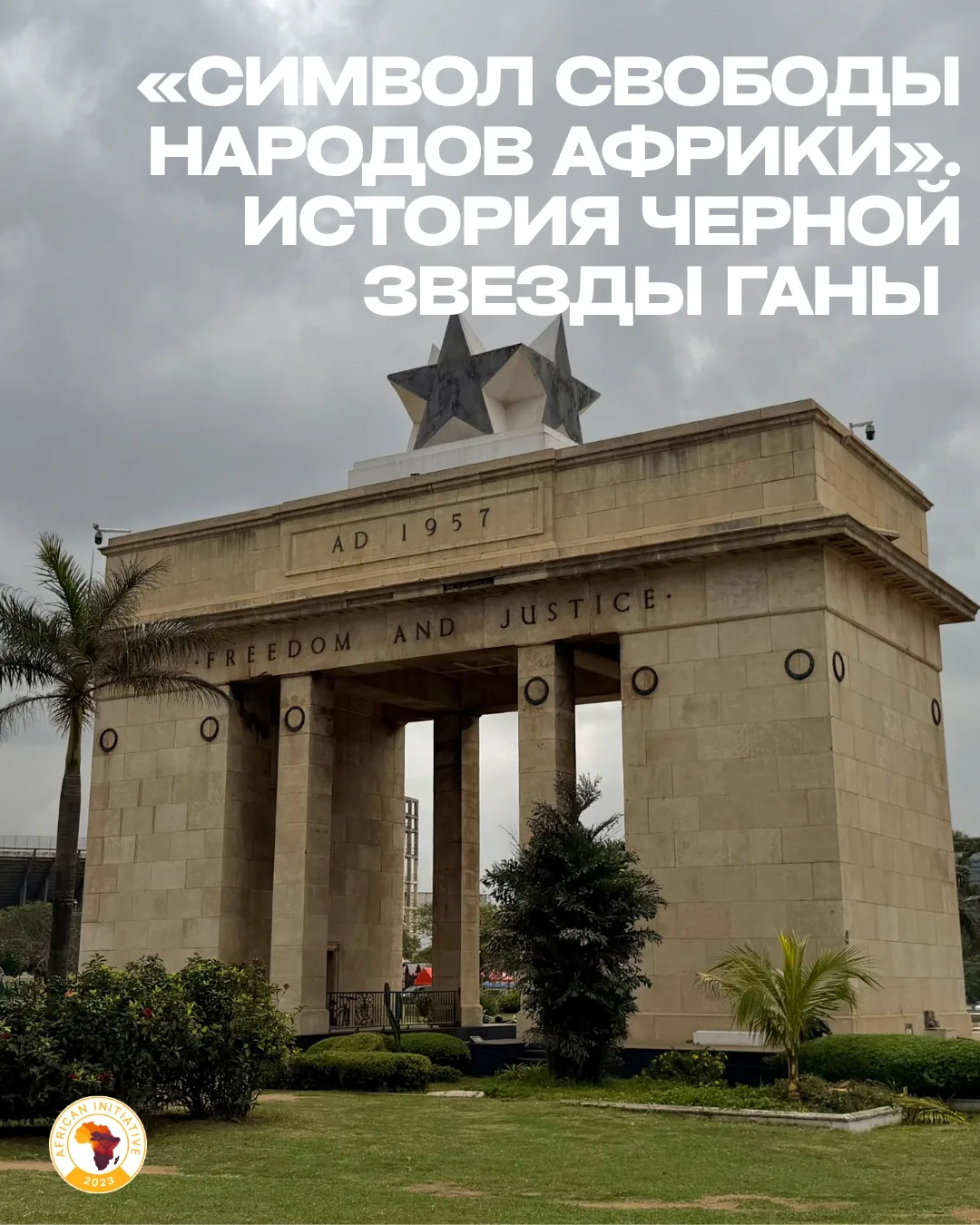 🇬🇭 «Символ свободы народов Африки». История Черной звезды Ганы

Черная звезда стала одним из самых
