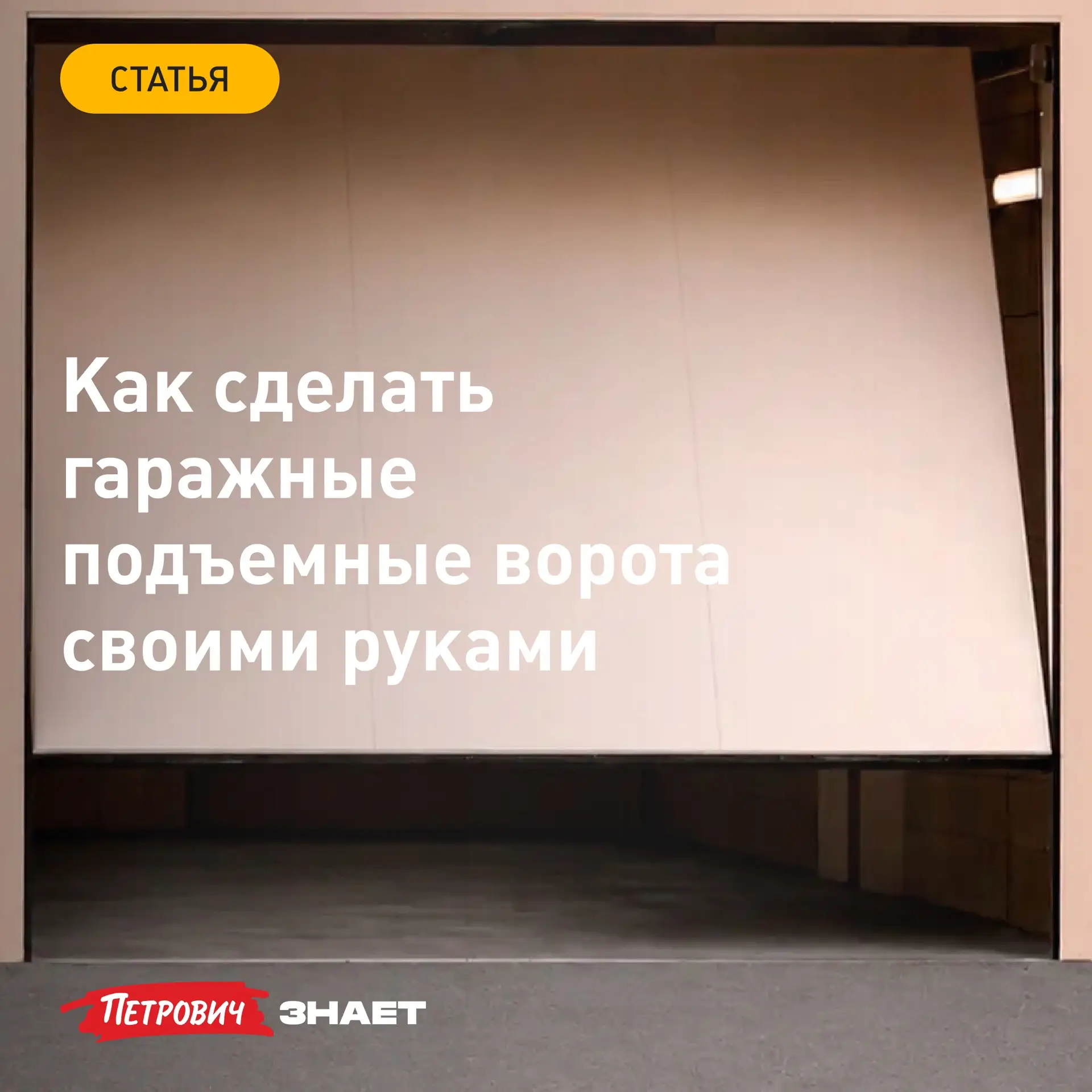 Подъемные ворота экономят место перед гаражом, защищают машину от непогоды и взлома. Пр...