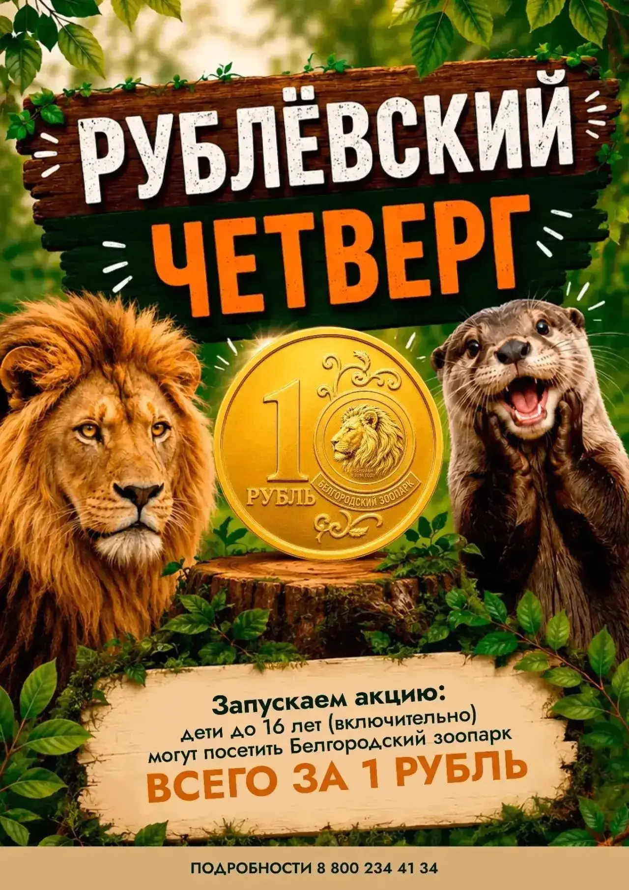 А вы давно были в зоопарке? Этим летом стартовала акция «Рублёвский четверг в зоопарке 🔥»

Теперь к