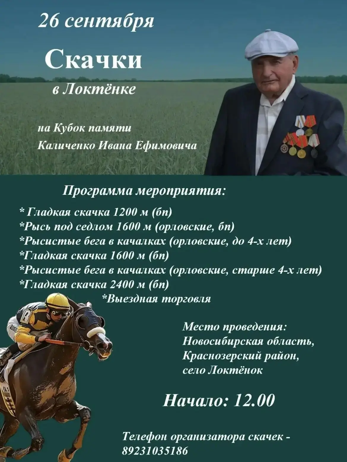 26 сентября в Краснозерском районе — главное конное событие осени! В селе Локтенка прой...
