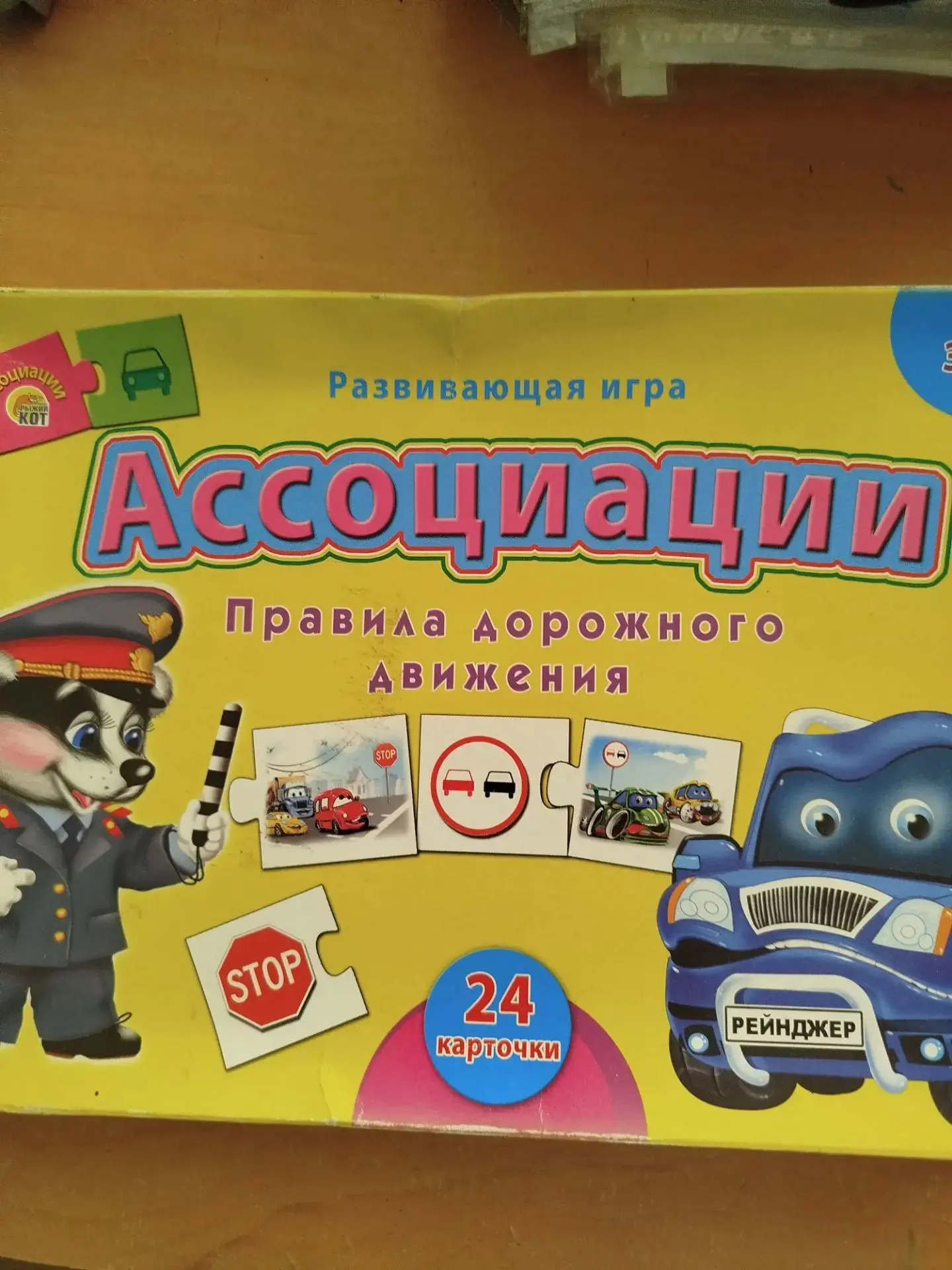 Д/и: "Ассоциации. ПДД"