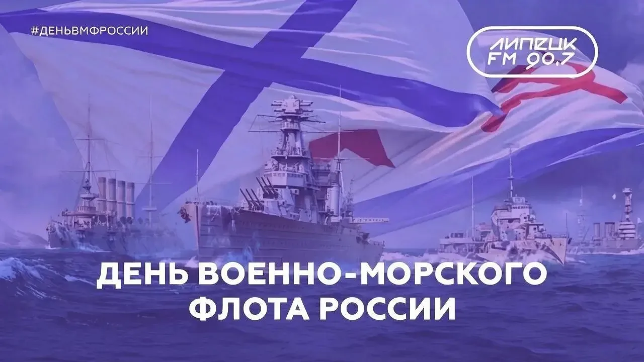 С Днём ВМФ России!

День Военно-Морского Флота России — один из самых любимых еще в СССР, а затем и 