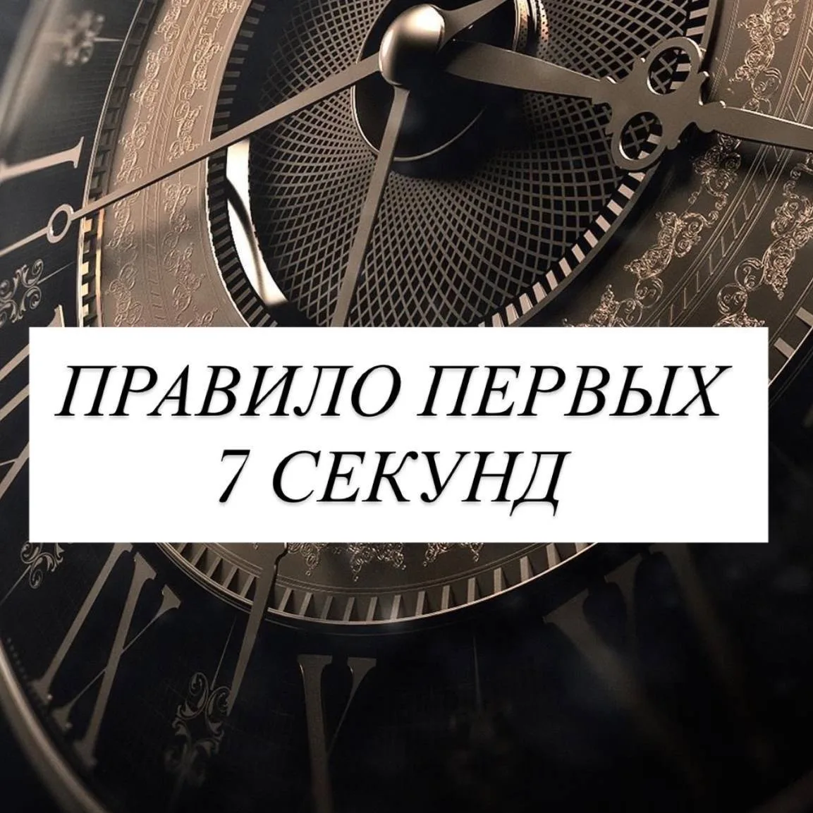 ПРАВИЛО ПЕРВЫХ 7 СЕКУНД ⏳