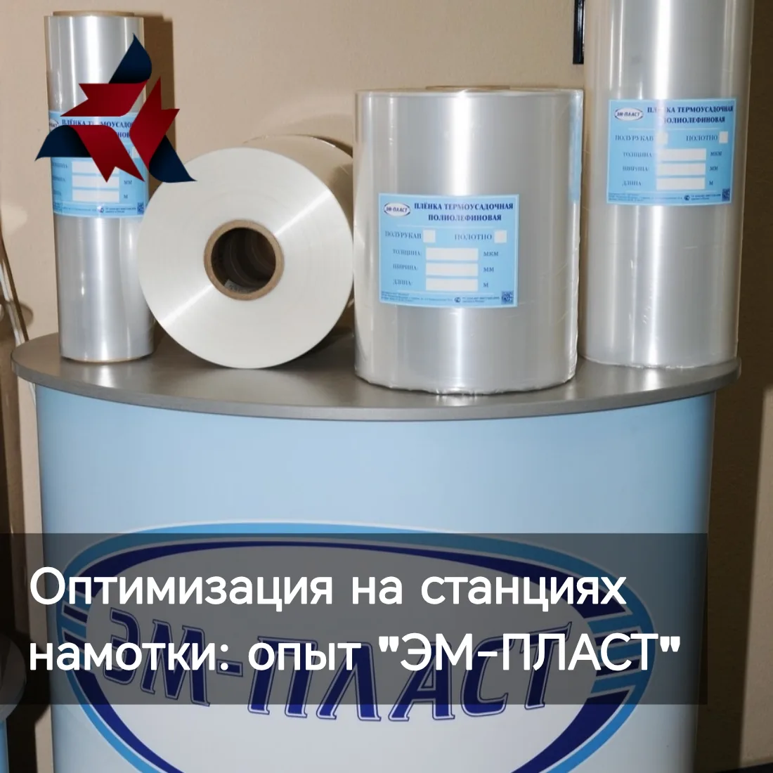 📊 На предприятии «ЭМ-ПЛАСТ» продолжается работа по оптимизации производственных процес...