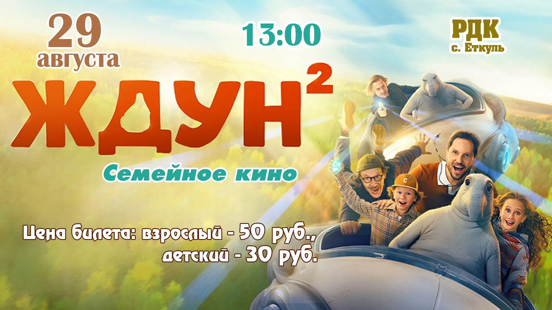 Приглашаем семьи с детьми на показ фильма „Ждун 2“ в Еткульский районный Дом культуры!