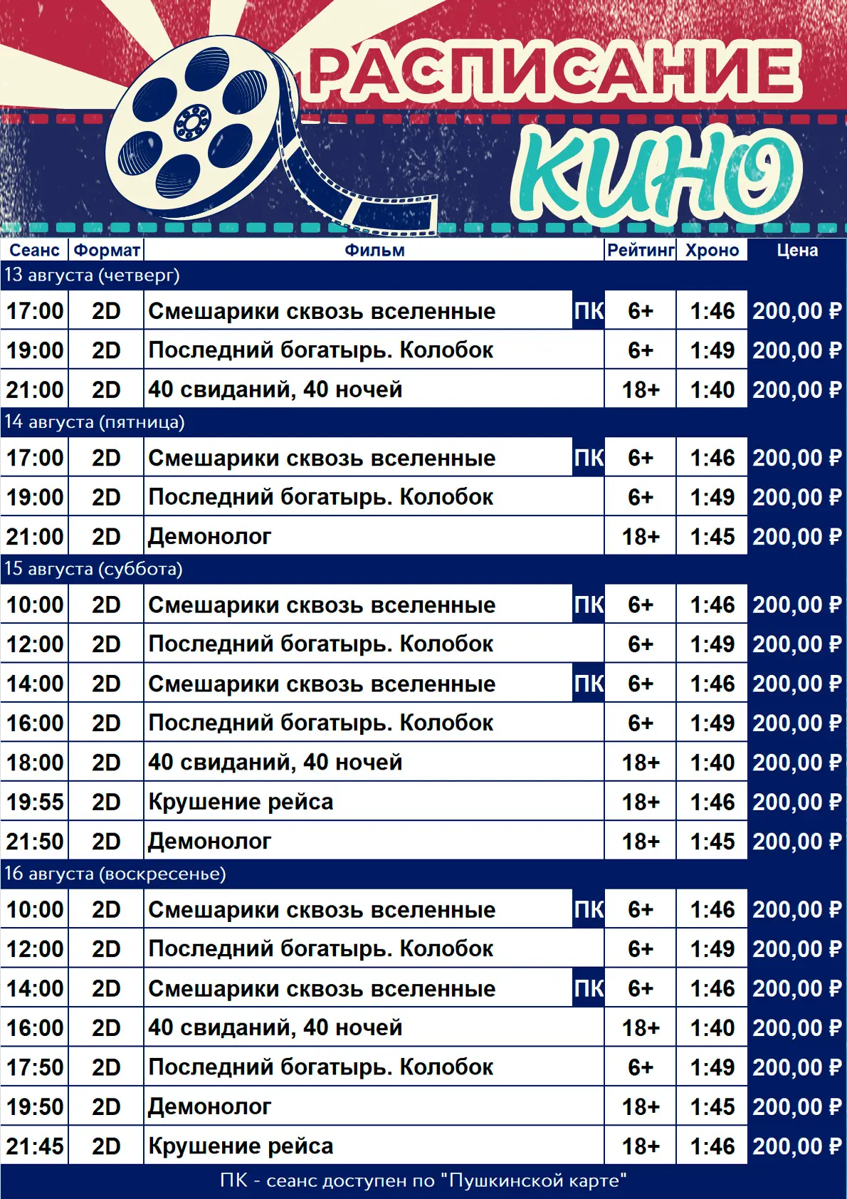 Расписание кинотеатра «Победа» с 13 по 16 августа!