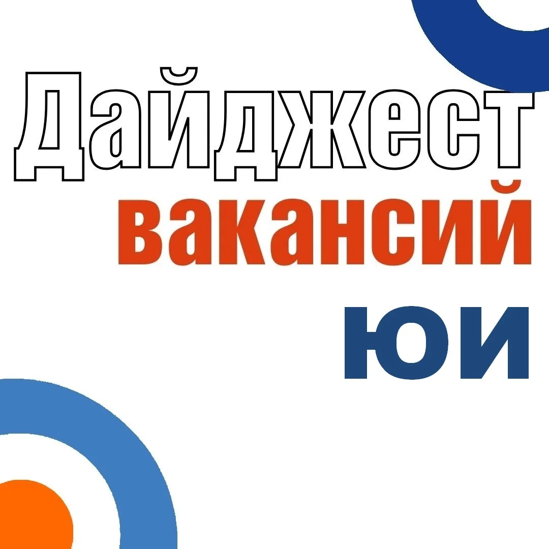 Вакансии для ЮИ 🧡