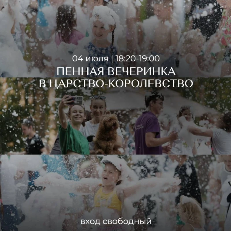 🫧 Пенная вечеринка в «Царство-Королевство»!