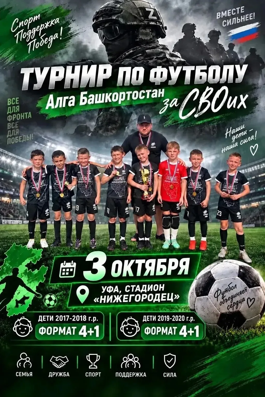 В Уфе состоится детский футбольный турнир «Алга Башкортостан — за СВОих» ⚽️