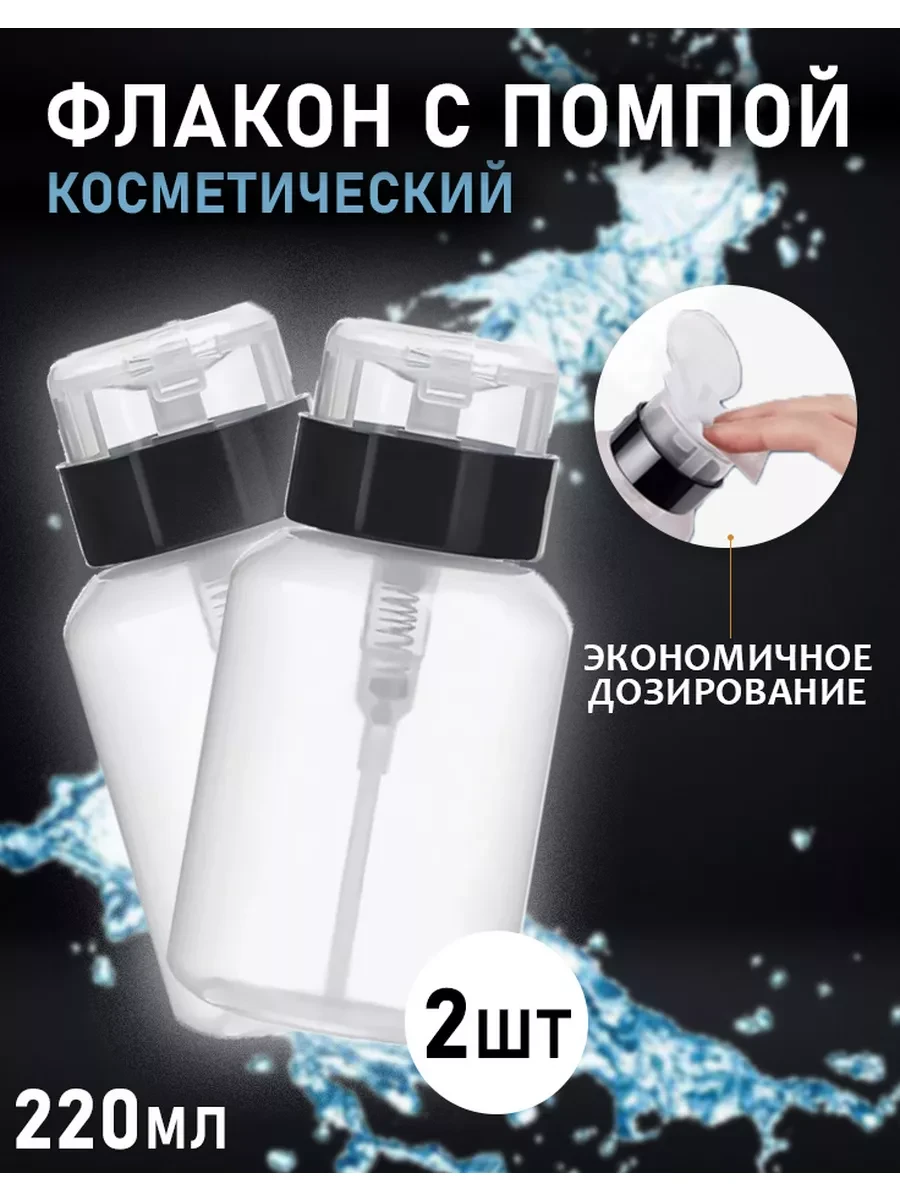 ⚡️ Емкость флакон помпа с помпойдля маникюра флакон 220 мл 2шт, AMAR PROfessional