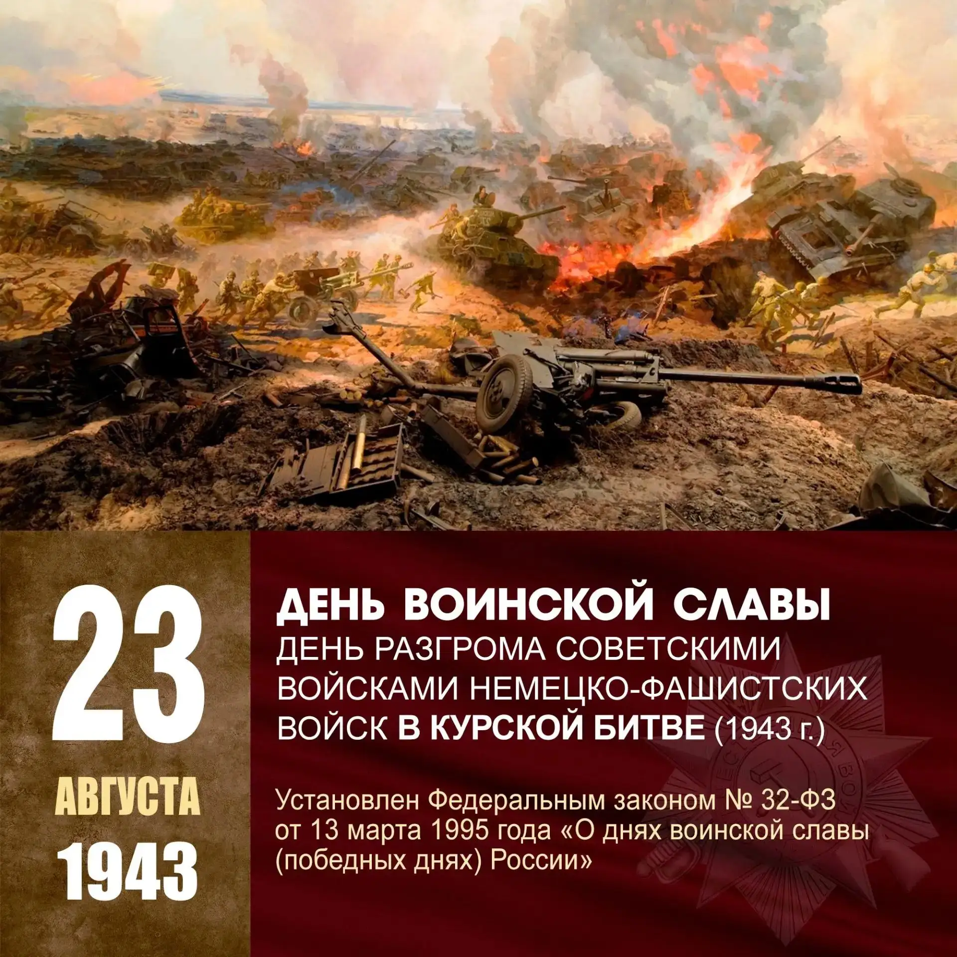 23 августа — День разгрома советскими войсками немецко-фашистских войск в Курской битве