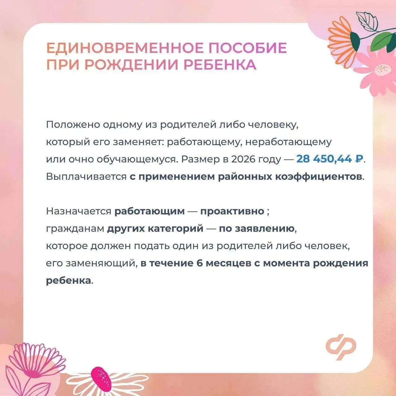 ❤️ Соцфонд оказывает всестороннюю поддержку женщинам - мамам ✍🏻 Главные меры:  ✅ Пособие по беременн
