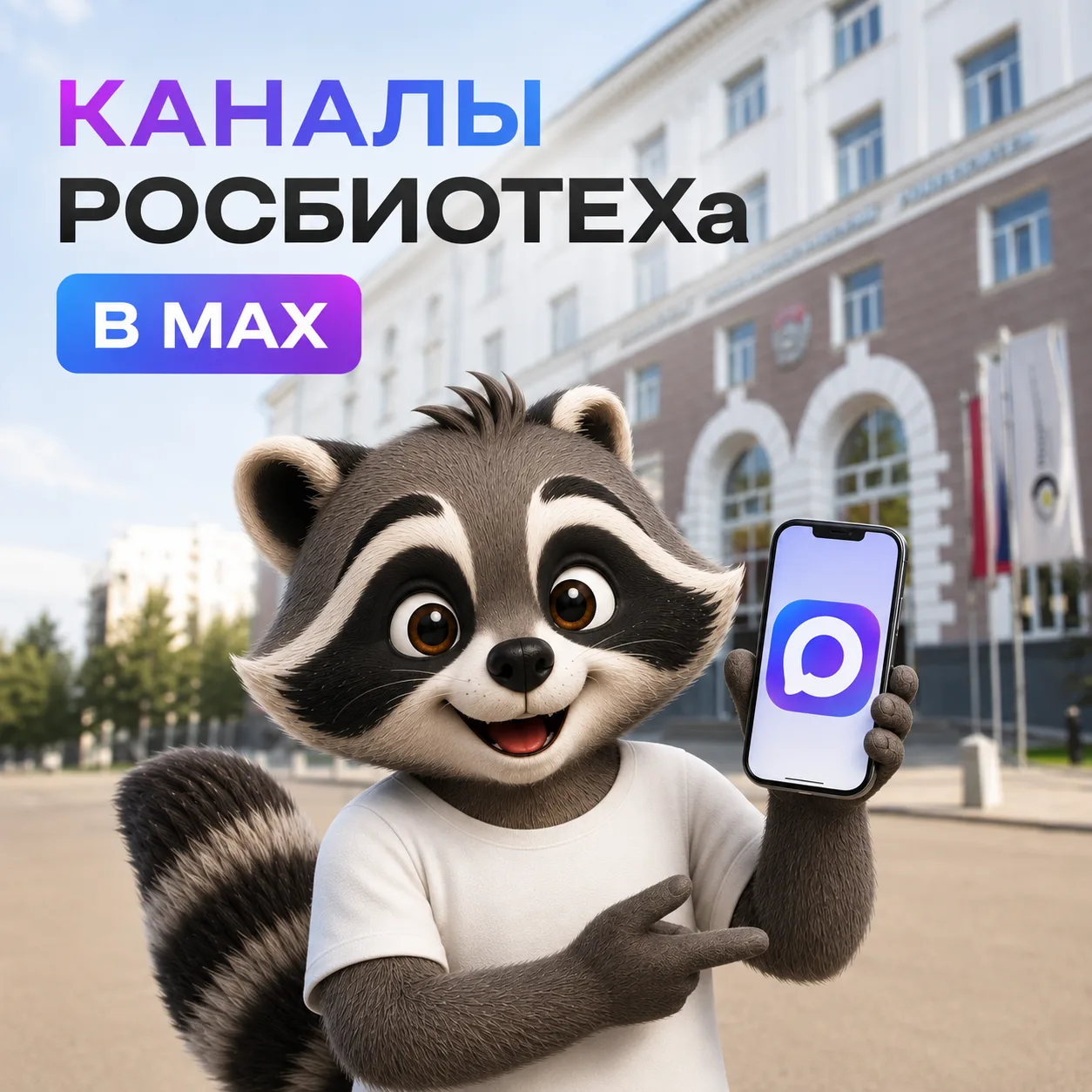 Подписывайтесь на официальные каналы университета в MAX 📲