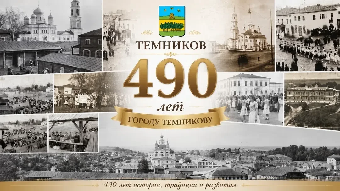 Поздравляем Темников с 490-летием!