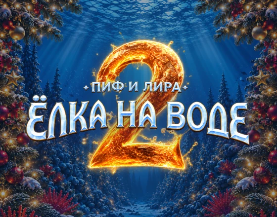 Любимое новогоднее представление возвращается! Билеты без наценок в наших кассах и на с...