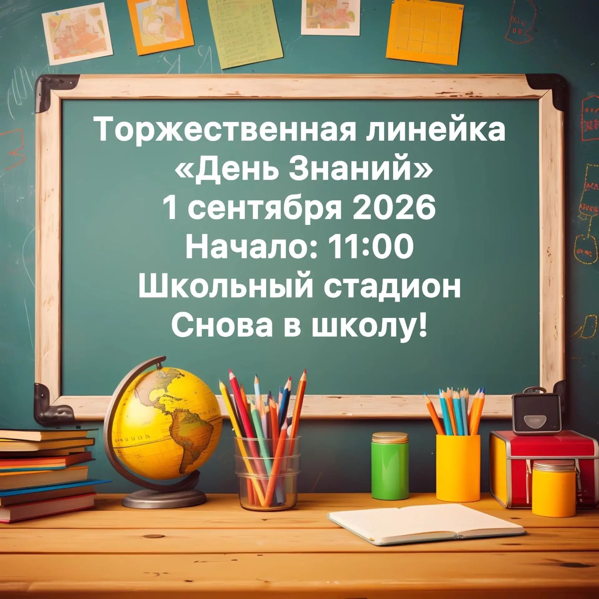 1 СЕНТЯБРЯ — ПРАЗДНИЧНАЯ ЛИНЕЙКА!