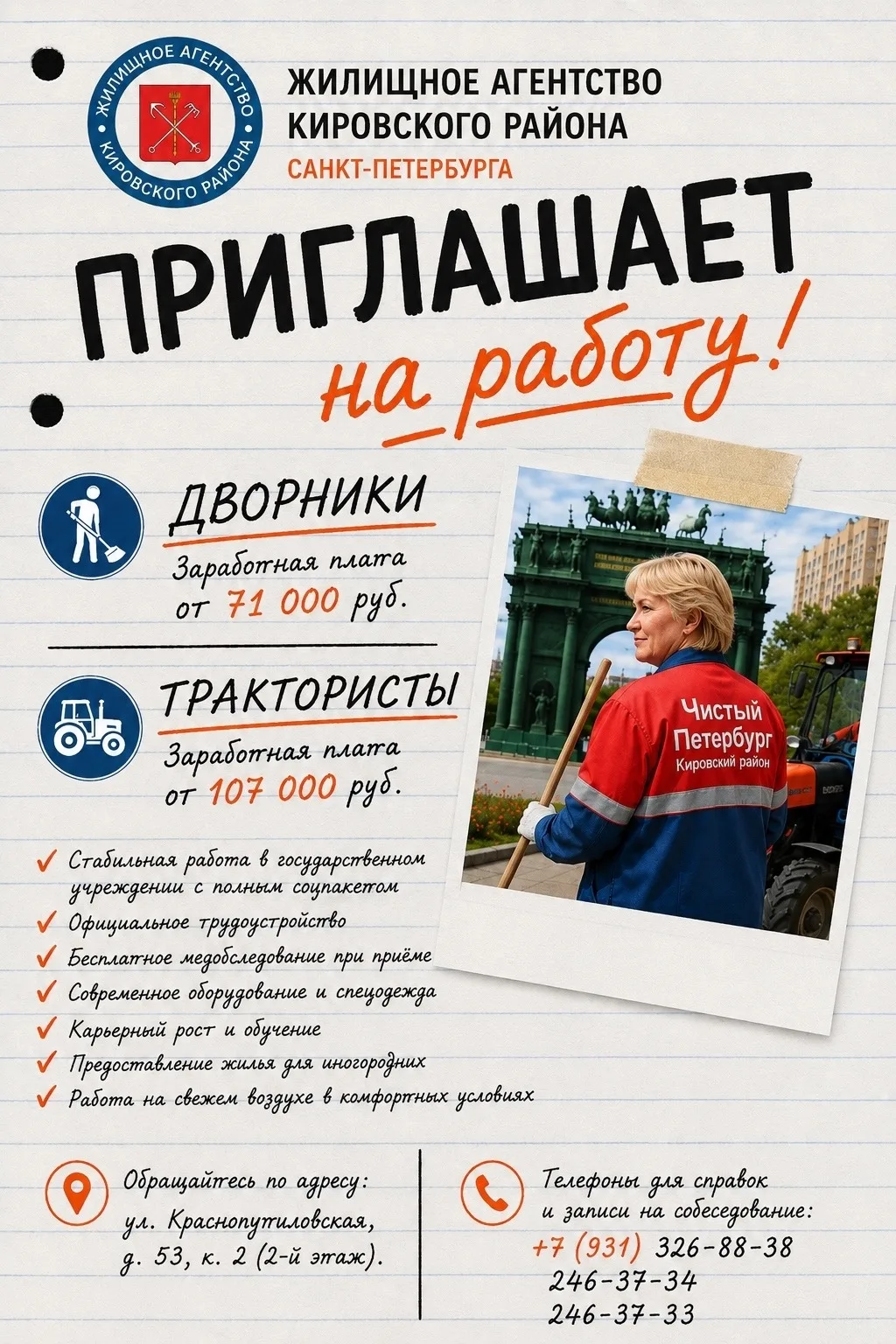 Жилищное агентство Кировского района Санкт-Петербурга приглашает на работу