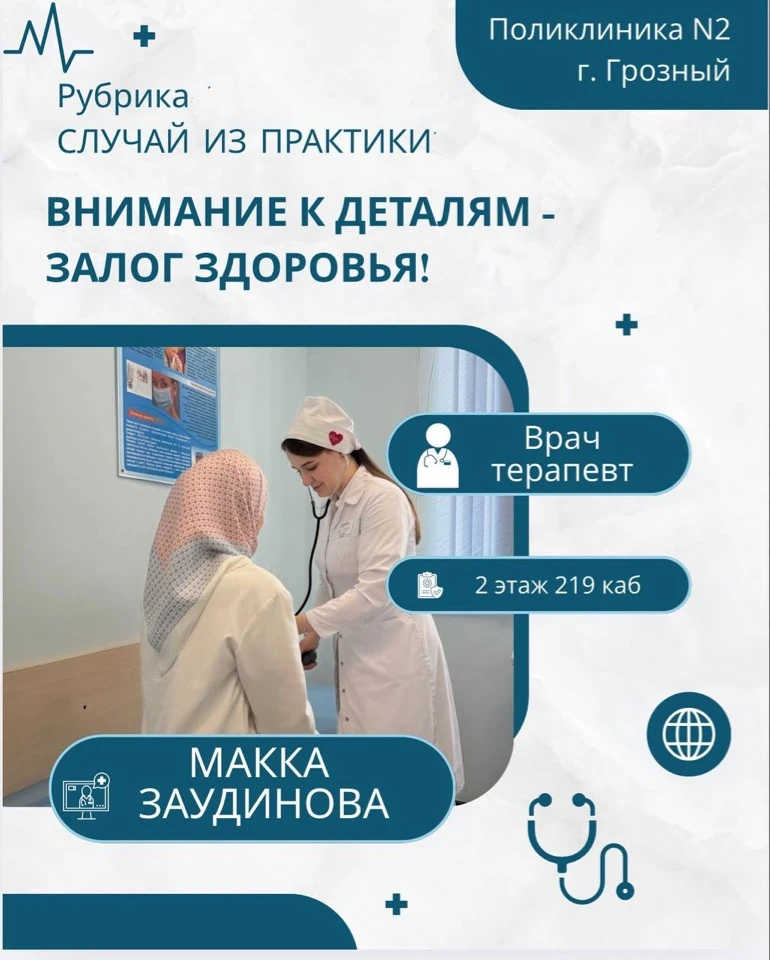 🏥В ГБУ «Поликлинику № 2 города Грозного» обратилась молодая женщина с жалобами на головные боли по 