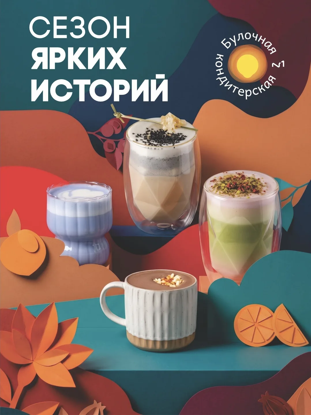 ☕️✨Сезон ярких, согревающих историй в Булочных - кондитерских №1✨
