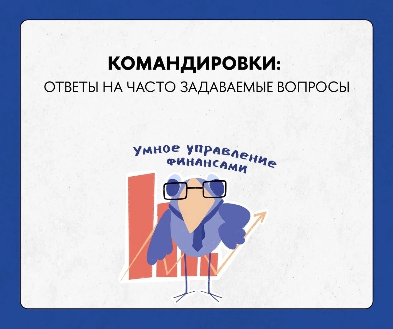 ✈ Командировки: ответы на часто задаваемые вопросы