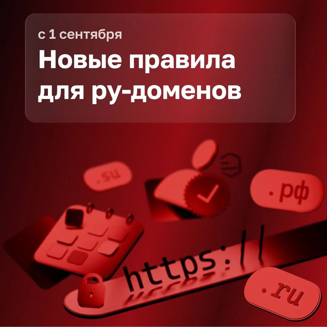 С 1 сентября 2026 года в зонах .ru, .рф и .su вводится обязательная идентификация админ...
