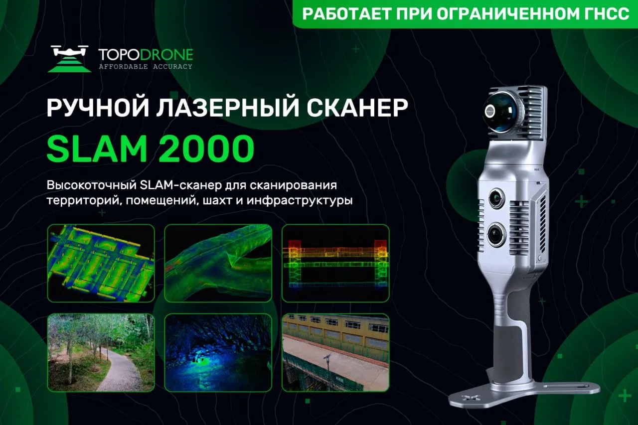 ⚡️ TOPODRONE SLAM 2000: РУЧНОЙ ЛАЗЕРНЫЙ СКАНЕР НА БАЗЕ LIVOX MID-360

Как быстро отснять объект со с