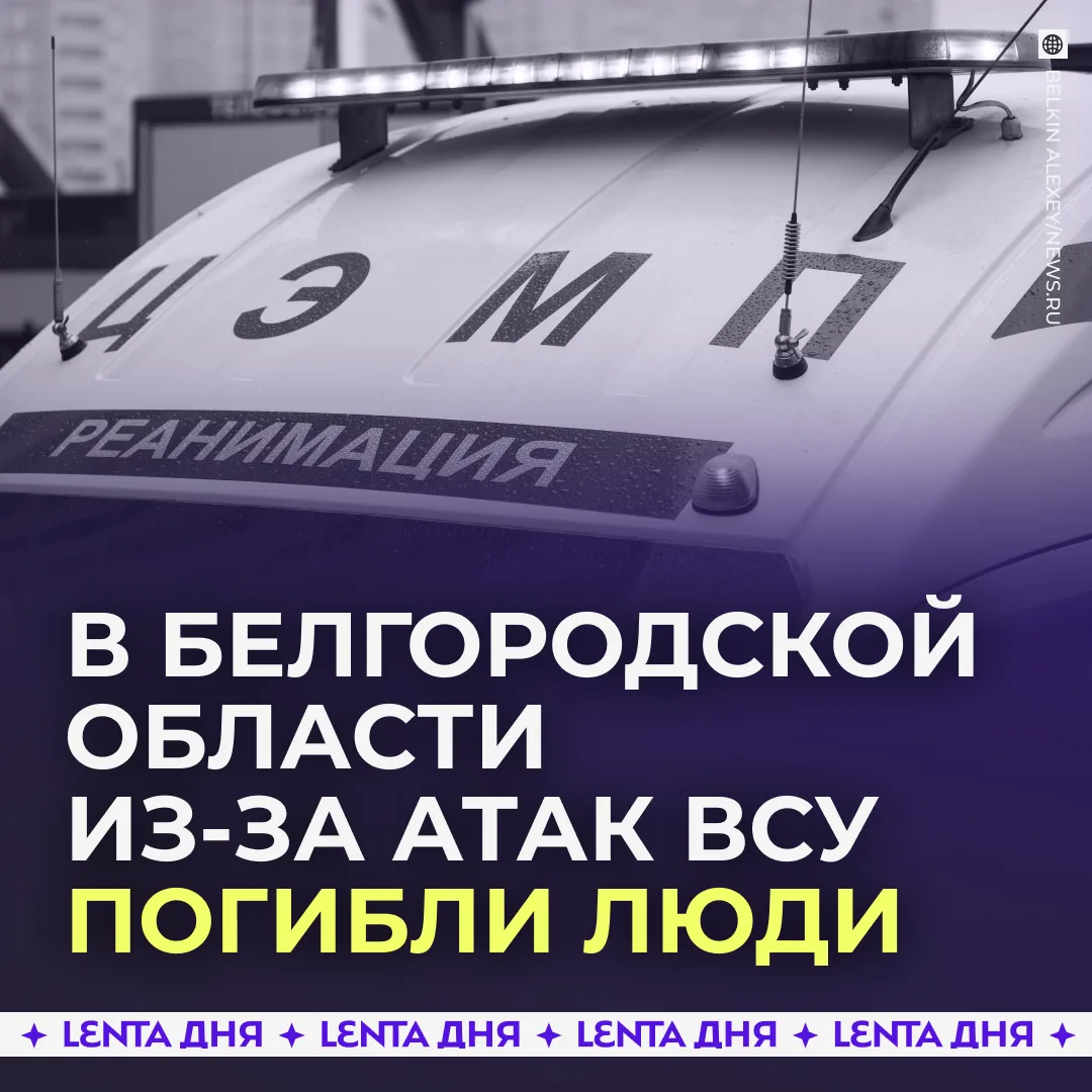 😡 Три человека погибли из-за атак ВСУ в Белгородской области.
