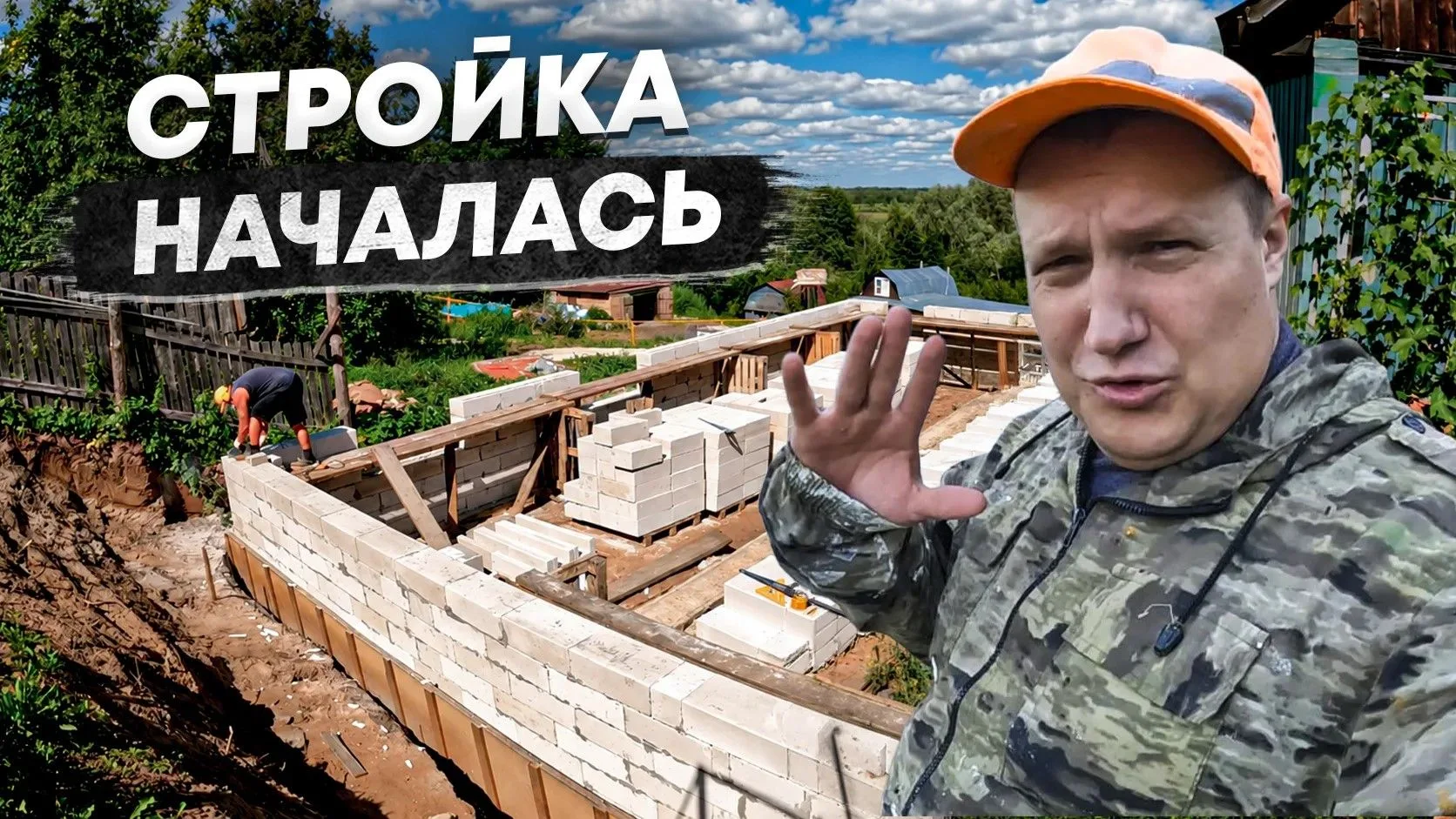Совсем недавно мы залили фундамент, а уже начали строительство. Да так быстро, что сами...