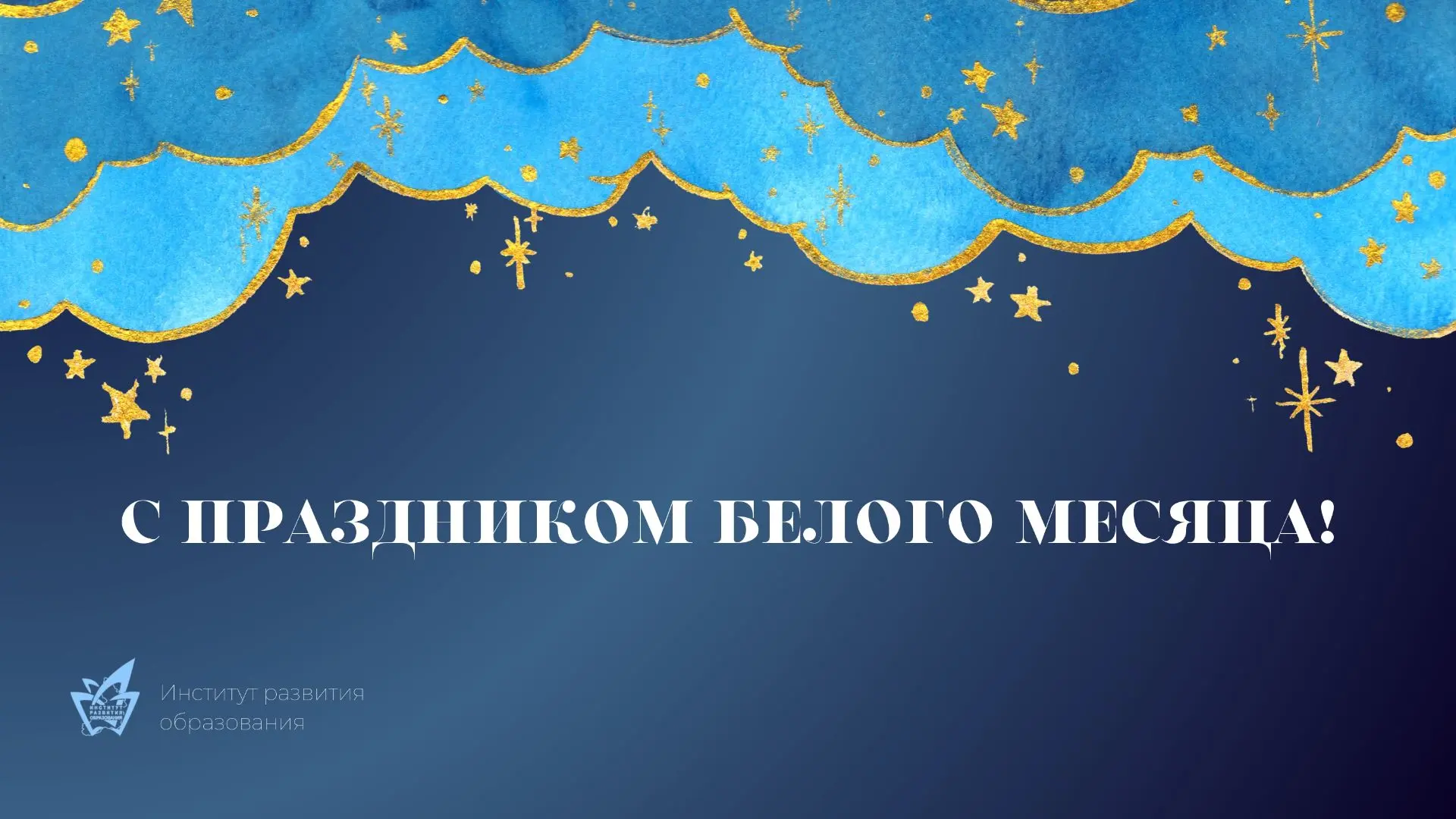 С праздником Белого месяца, коллеги 🎉  Коллектив ГУ ДПО "ИРО Забайкальского края" желает вам белой д