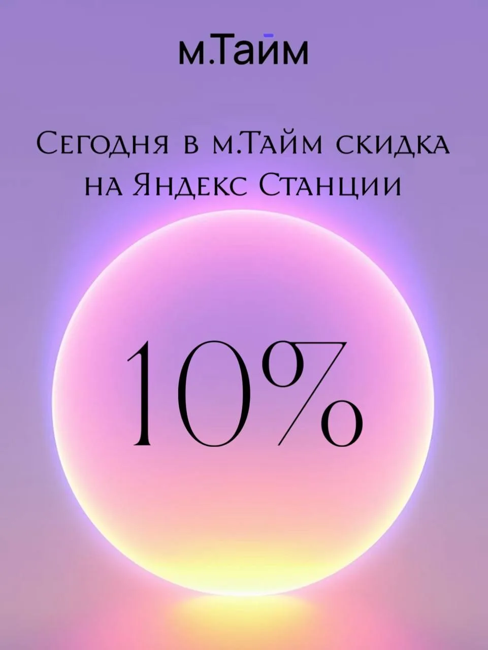 🔥 Только сегодня - скидка 10% на все Яндекс Станции в м.Тайм!

Давно хотели обновить умную колонку 