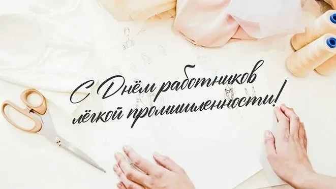 Уважаемые работники и ветераны текстильной и лёгкой промышленности! 🧵✨

Примите искренние поздравле