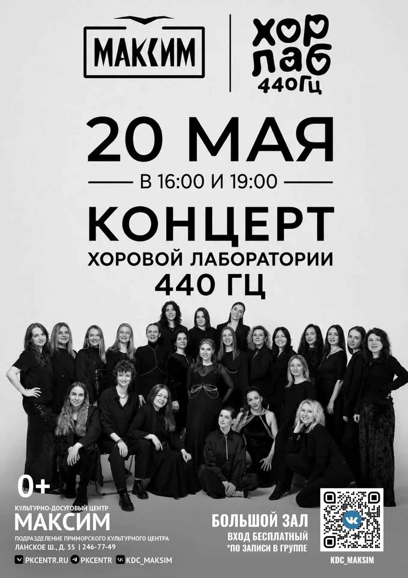20 мая в 16:00 и 19:00 Хоровая Лаборатория 440 Гц представит концертную программу на сц...