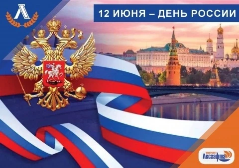12 июня — День России: праздник государственности и единства