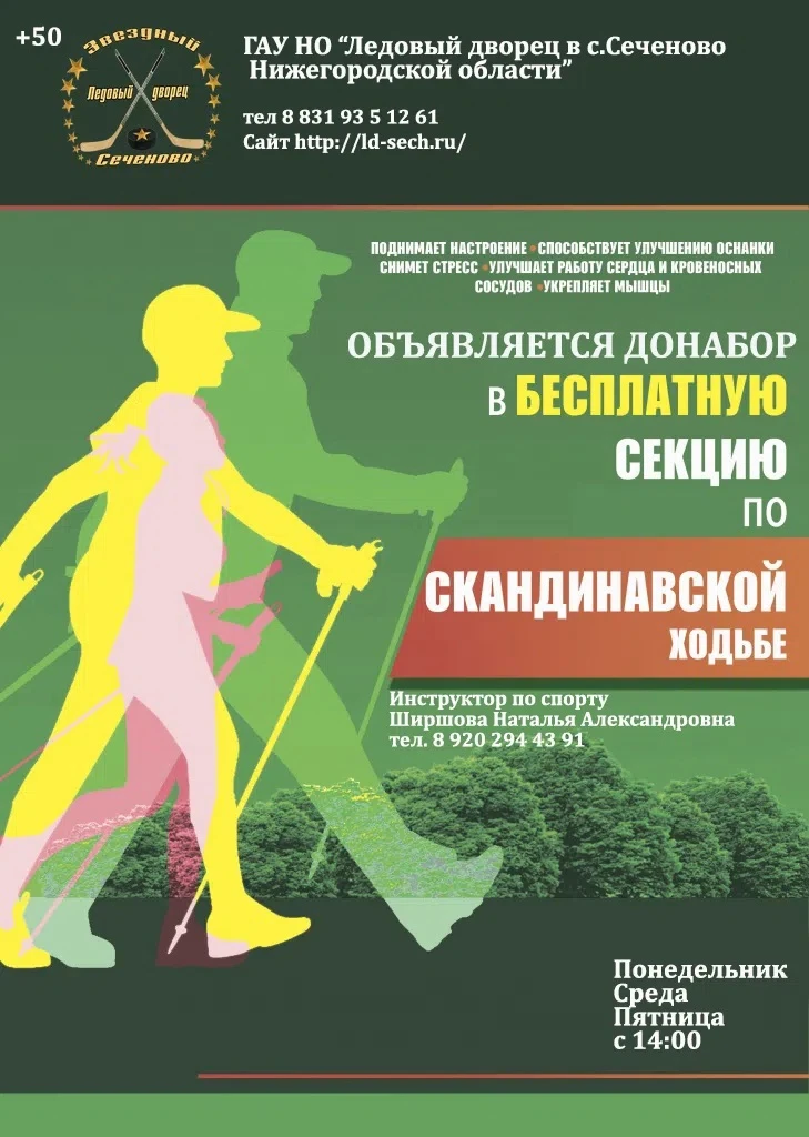 ГАУ НО Ледовый дворец в с. Сеченово" объявляет набор в группу  50+" Скандинавская ходьб...
