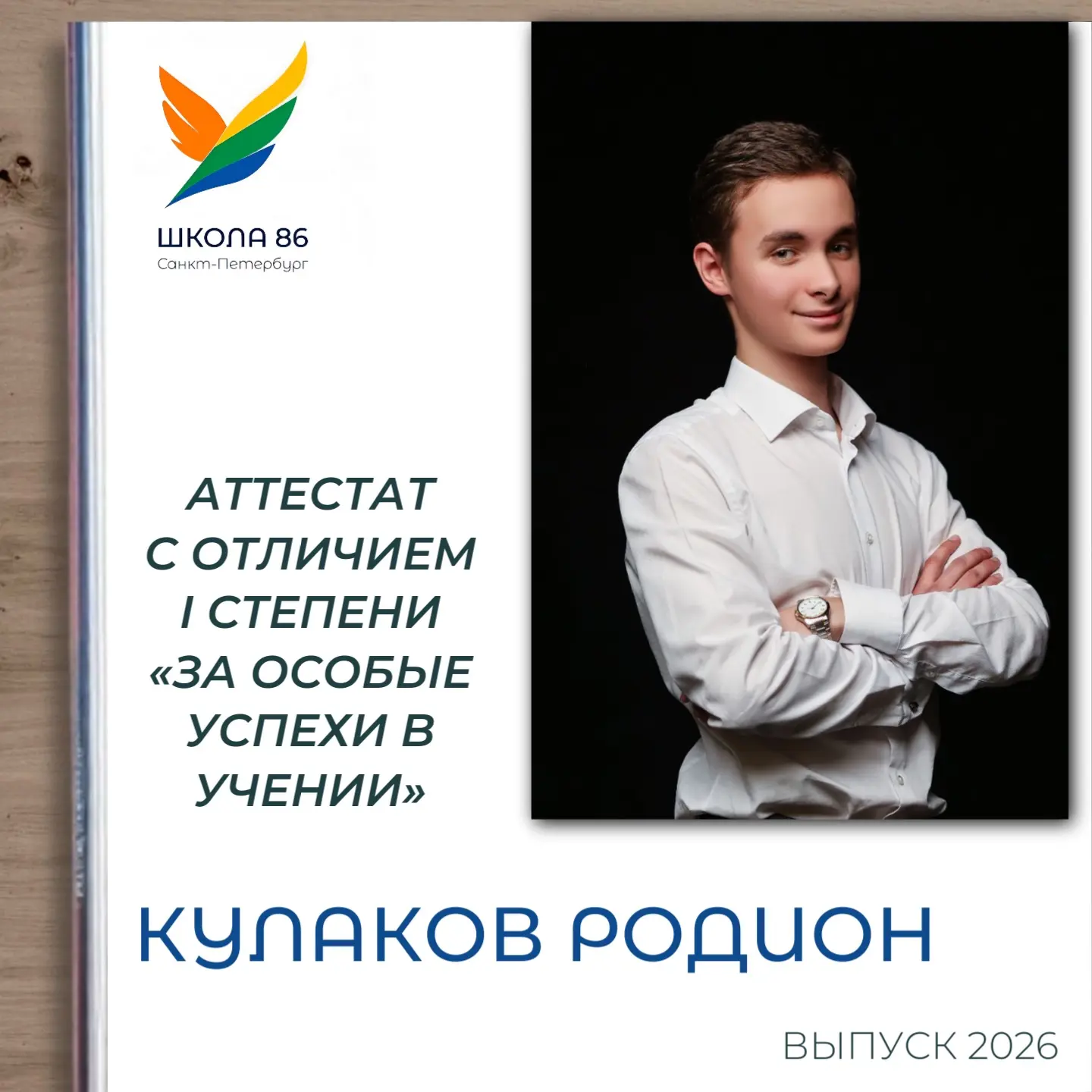 🫶🏻Поздравляем Кулакова Родиона, выпускника 11М класса, с заслуженным аттестатом с отличием I степе